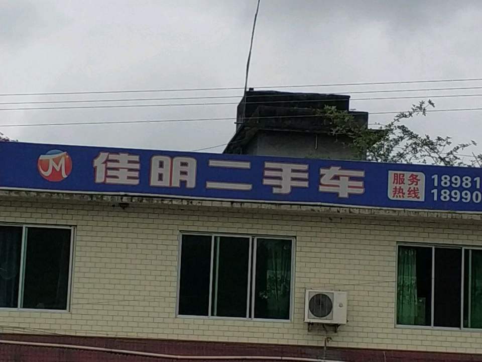 佳明二手车