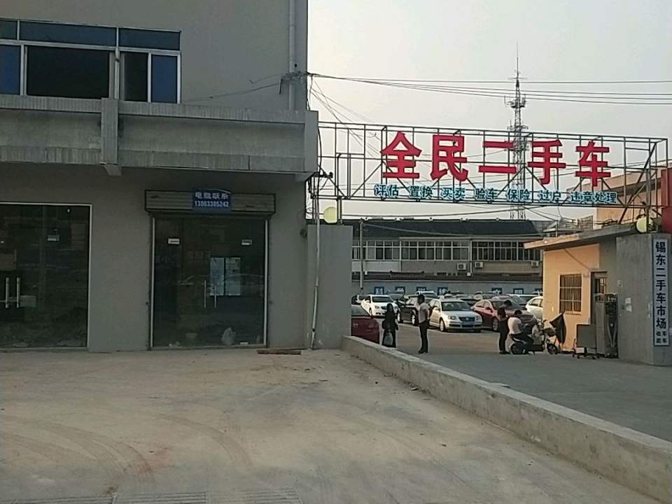 全民二手车