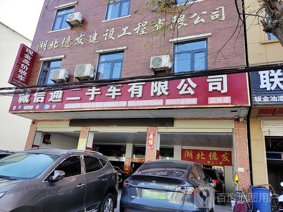 诚信通二手车有限公司(二店)