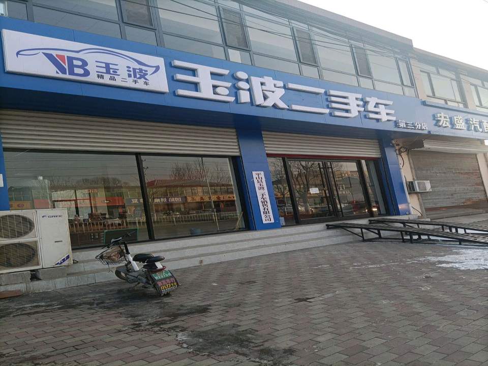 玉波二手车第三分店