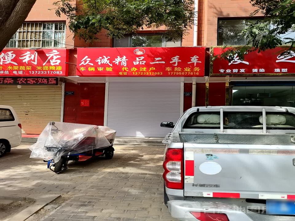 众诚精品二手车(银河东路)