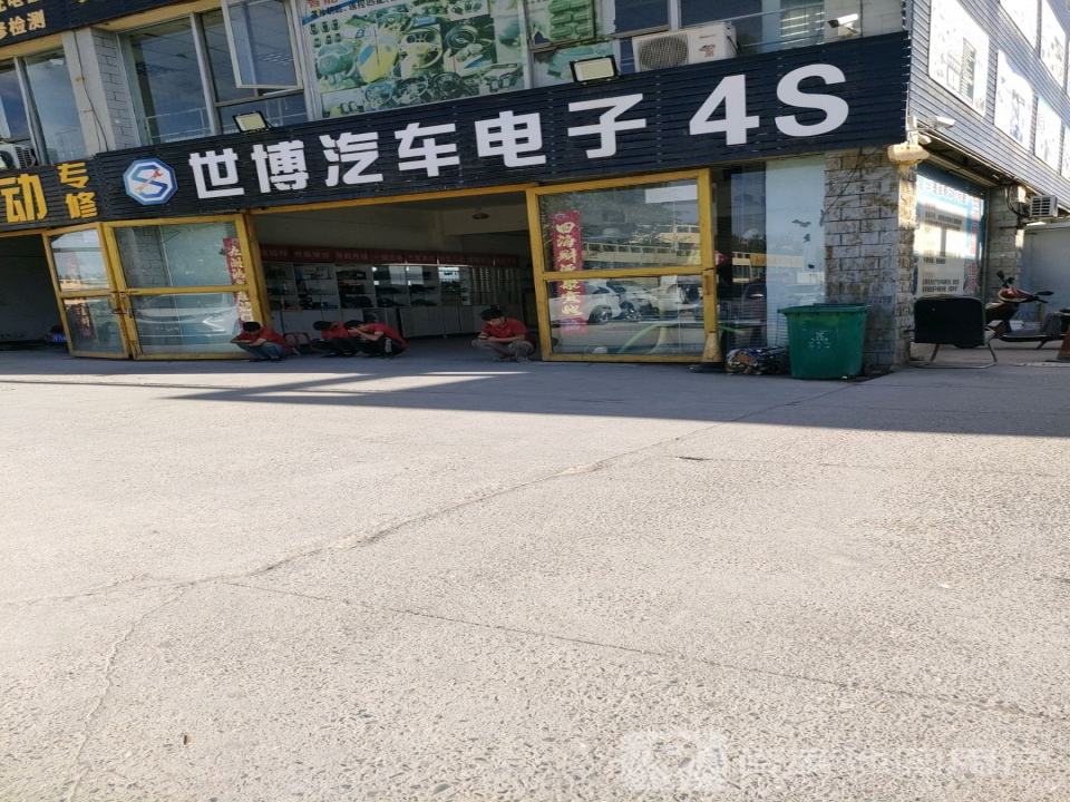 世博汽车电子4S德胜店