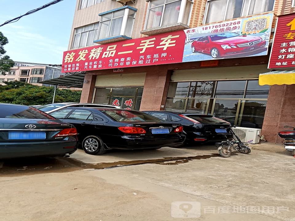 铭发精品二手车