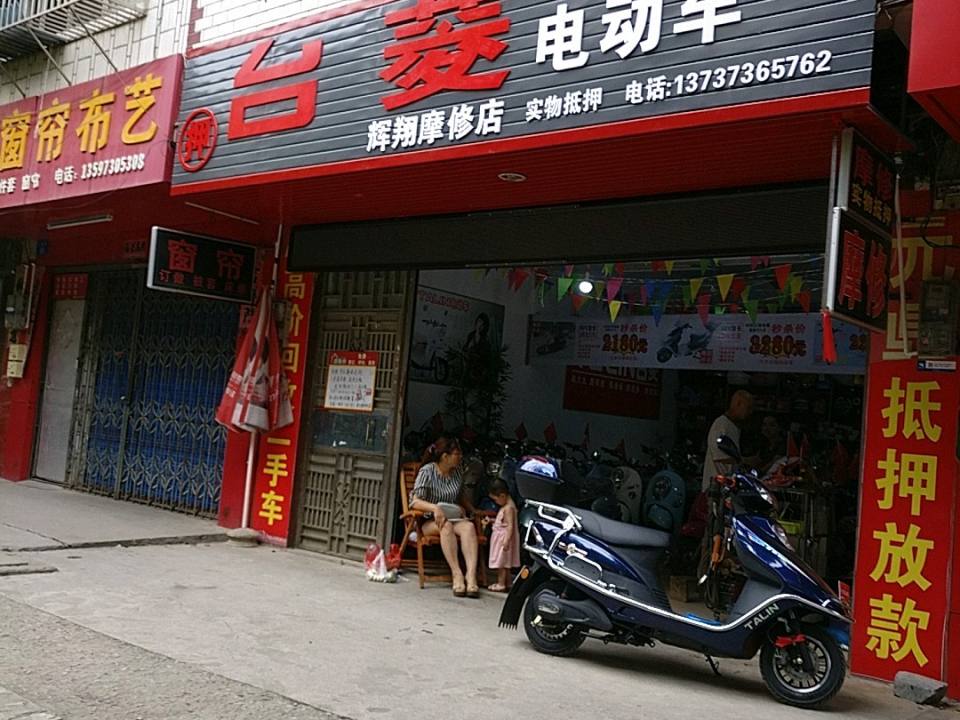 辉翔摩修店