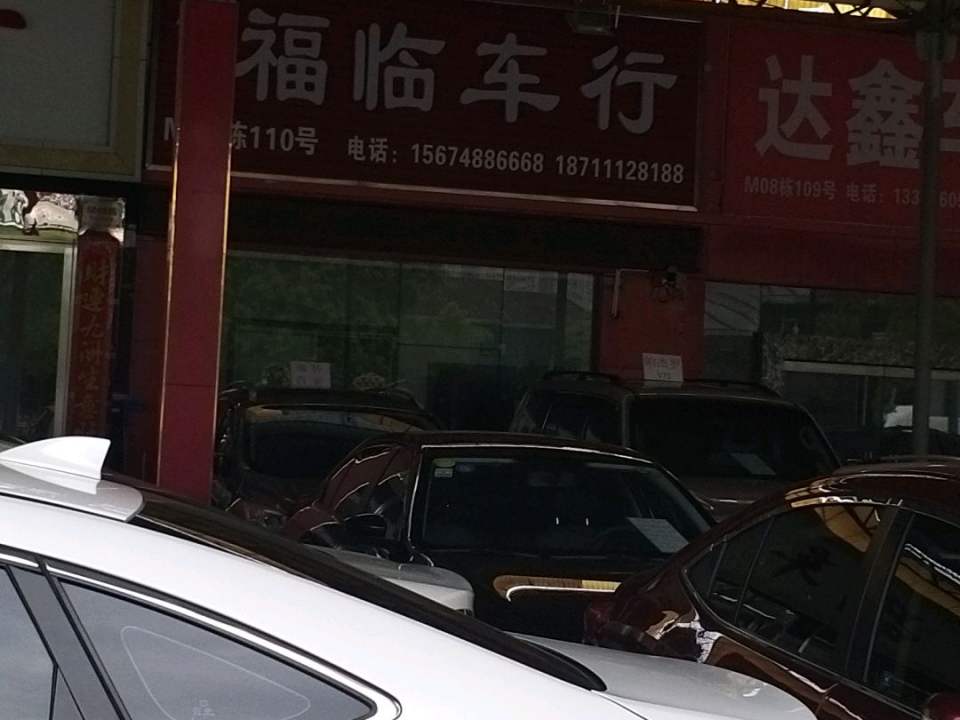 福临精品车