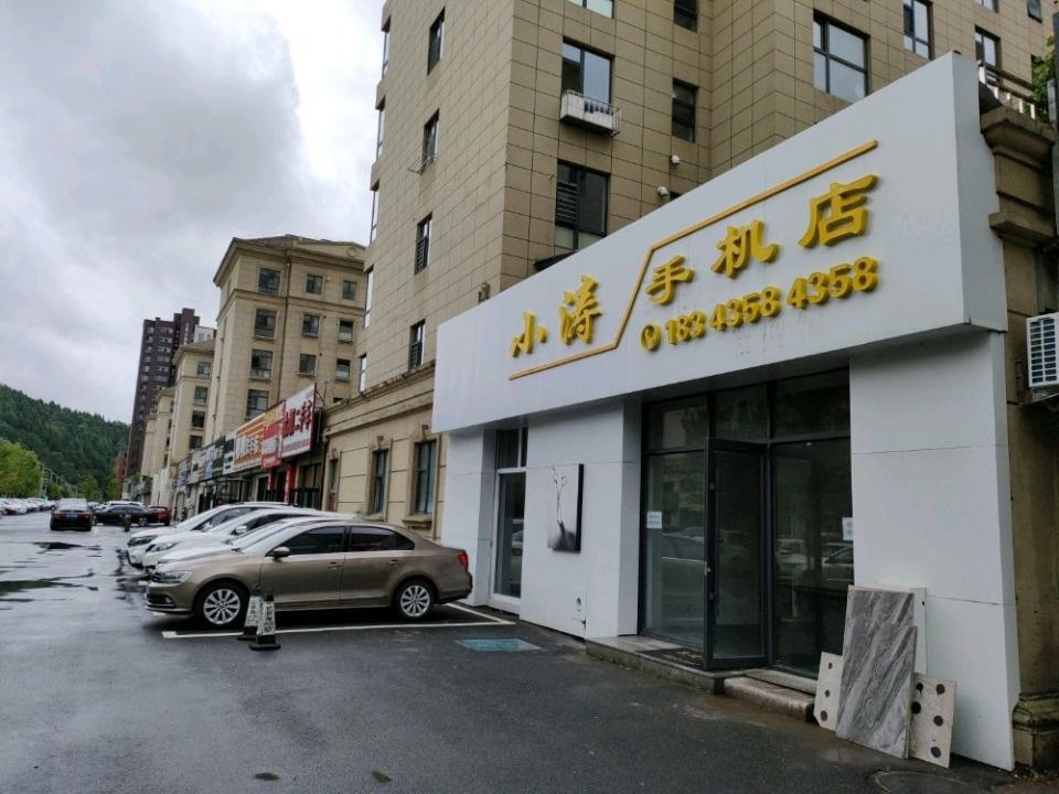 小涛手机店