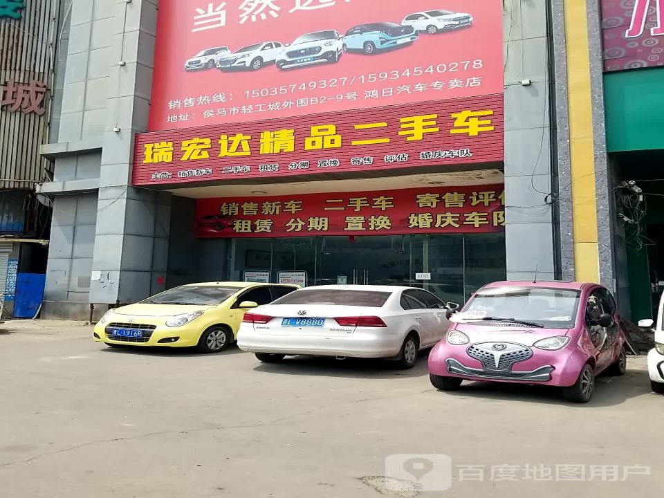 瑞宏达精品二手车