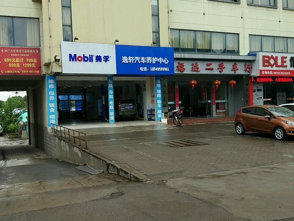 福达二手车行(越秀路店)