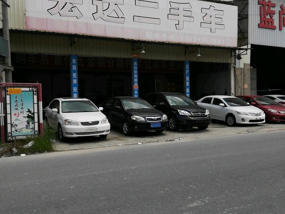 宏达二手车(外环北路)