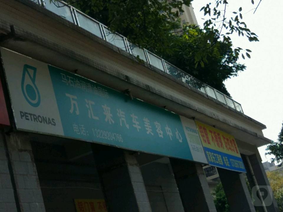 万汇来汽车美容中心(旧魁奇路店)