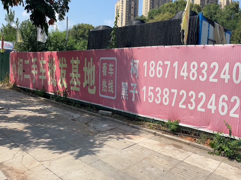 小柯二手车批发基地