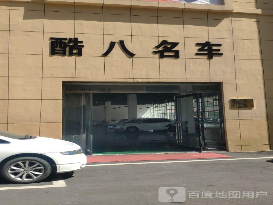 酷八名车二手车