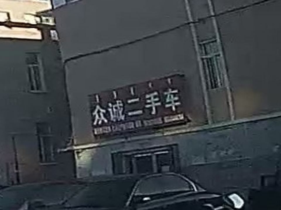 众诚二手车(利群街)