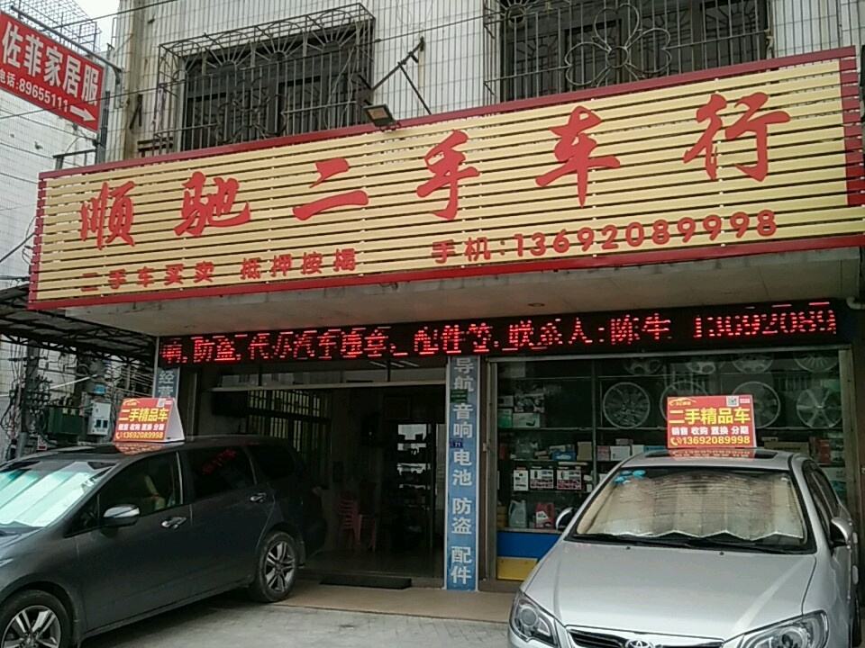 顺驰二手车行(工业区一街)