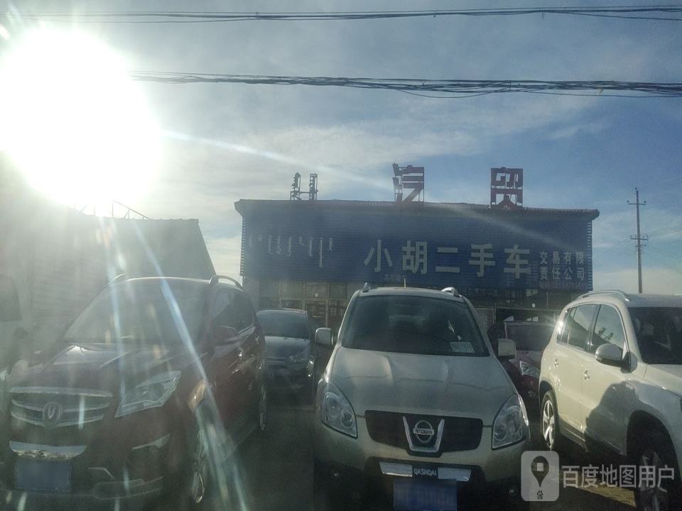 小胡二手车