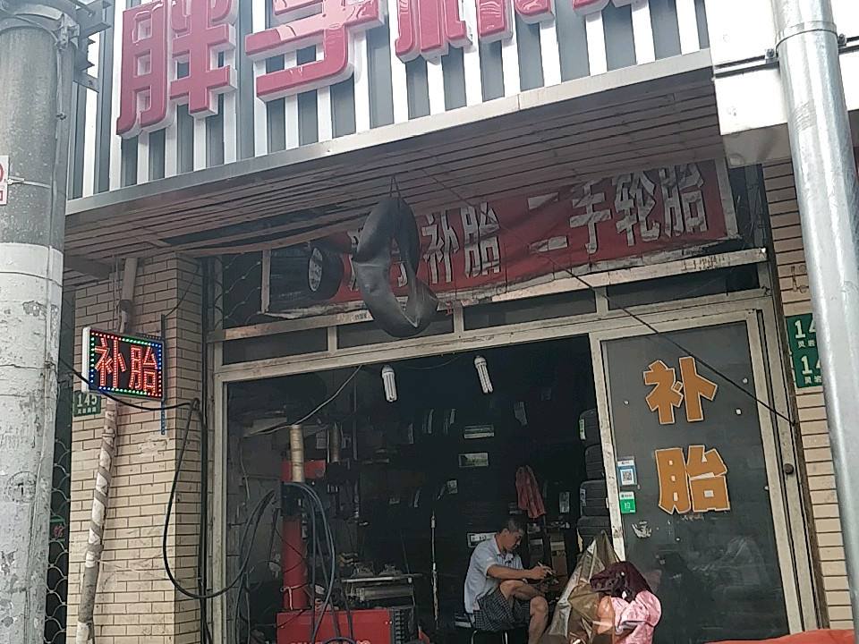 胖子补胎(灵岩南路店)