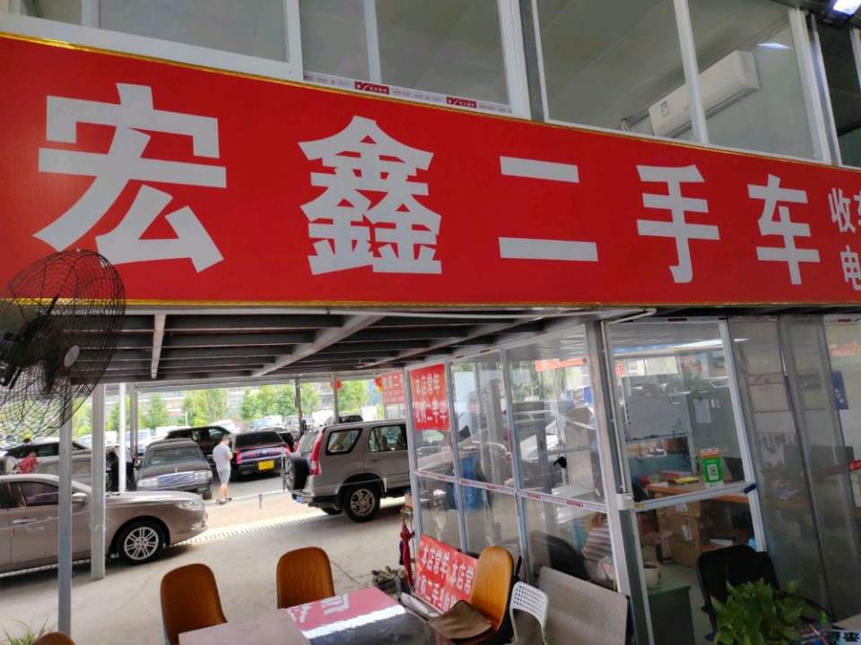 宏鑫二手车