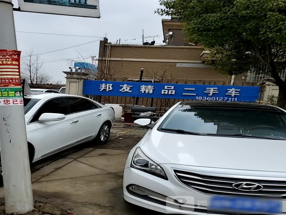 友谊二手车(泗沭路)