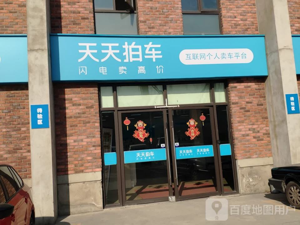 天天拍车(江桥店)