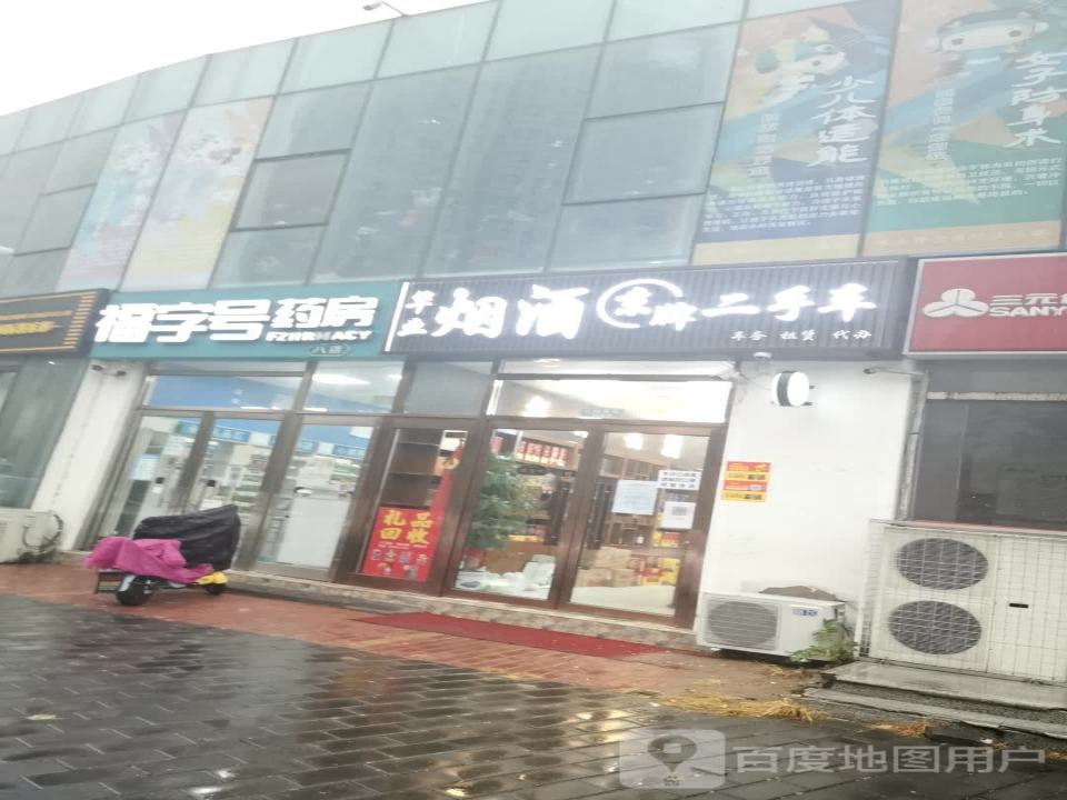 华业烟酒京牌二手车