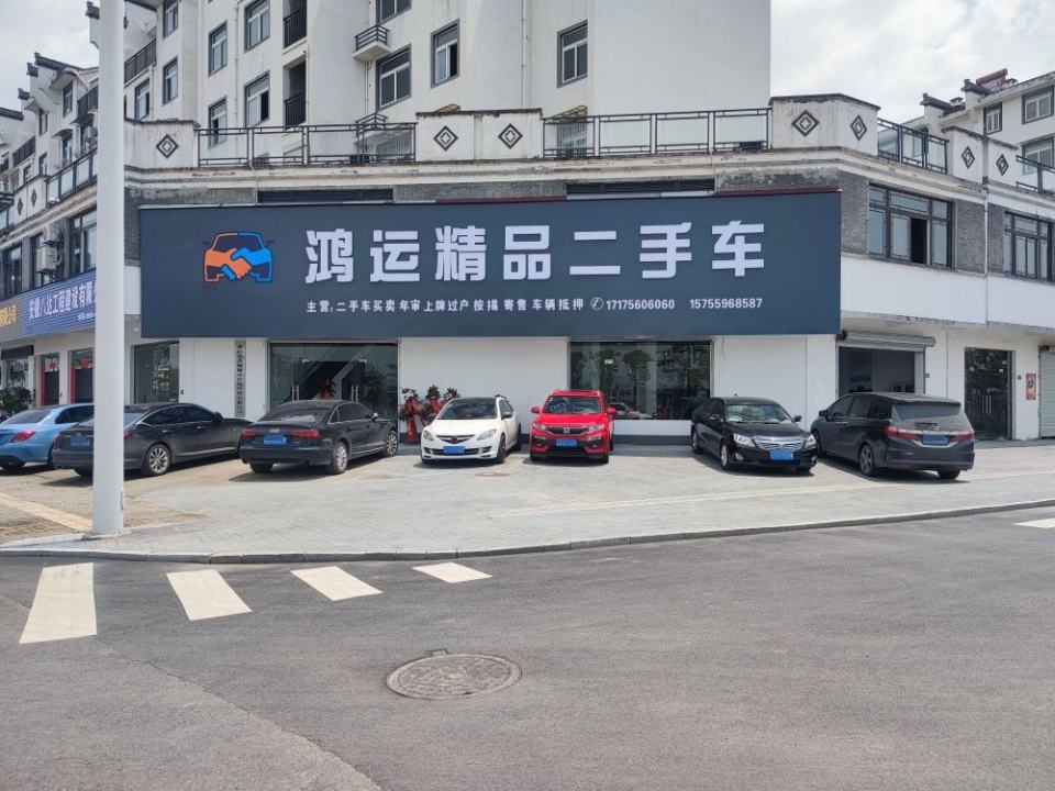 鸿运精品二手车(歙县旗舰店)