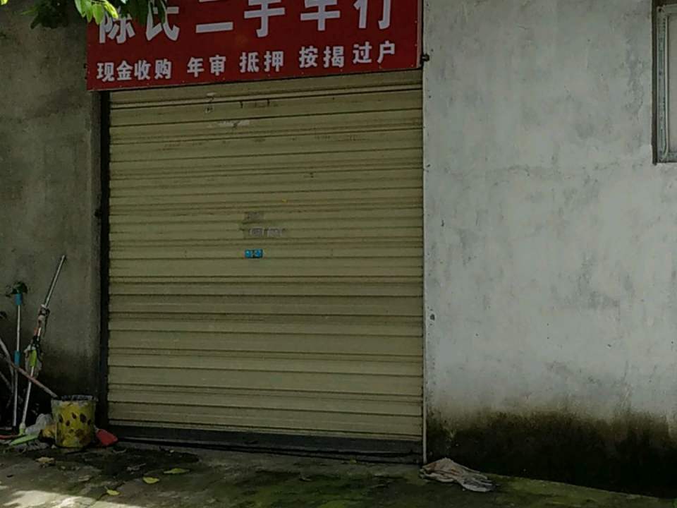 陈氏二手车(金堂店)