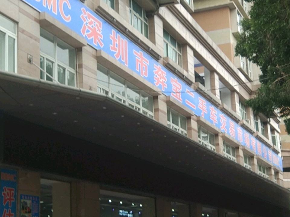 深圳市奔宝二手车交易市场有限公司