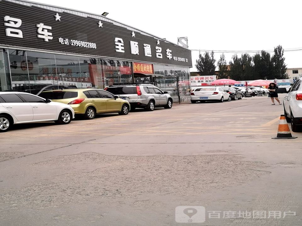 全顺通名车