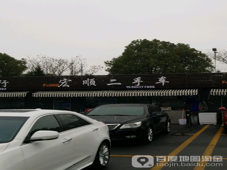 宏顺二手车(天临路)