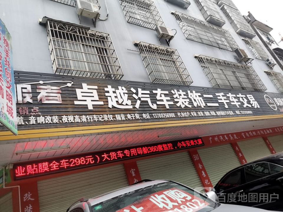 卓越汽车美容装饰部(温泉中路店)