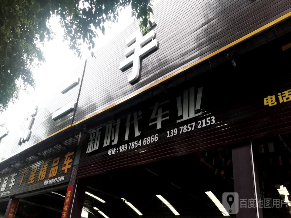 时代车业(育才店)