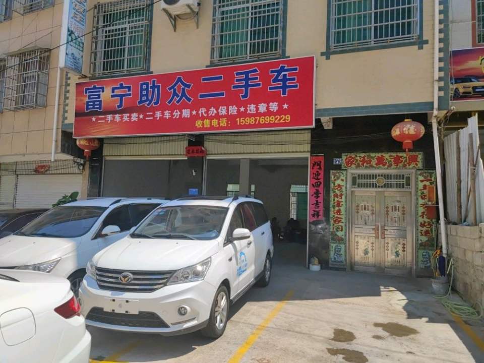 富宁助众二手车