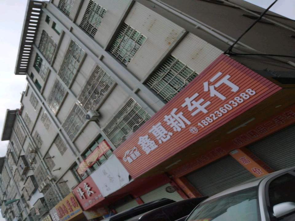 鑫惠新车行