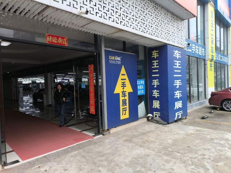 上海车王认证二手车超市(浦东旗舰店)