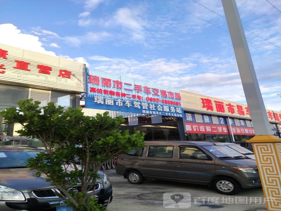 瑞丽市二手车交易市场(瑞章路店)