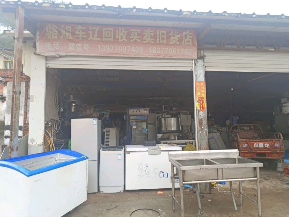 骆姐车辽回收买卖旧货店