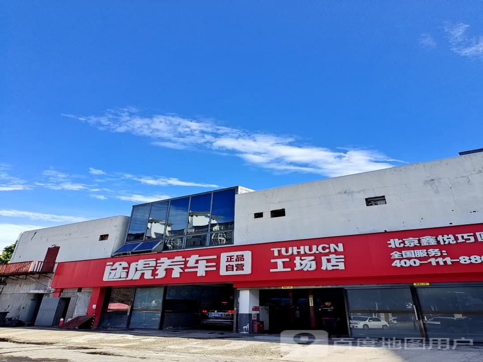 途虎养车工场店(北京旧头路店)