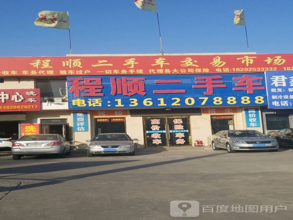 程顺二手车(河南路店)