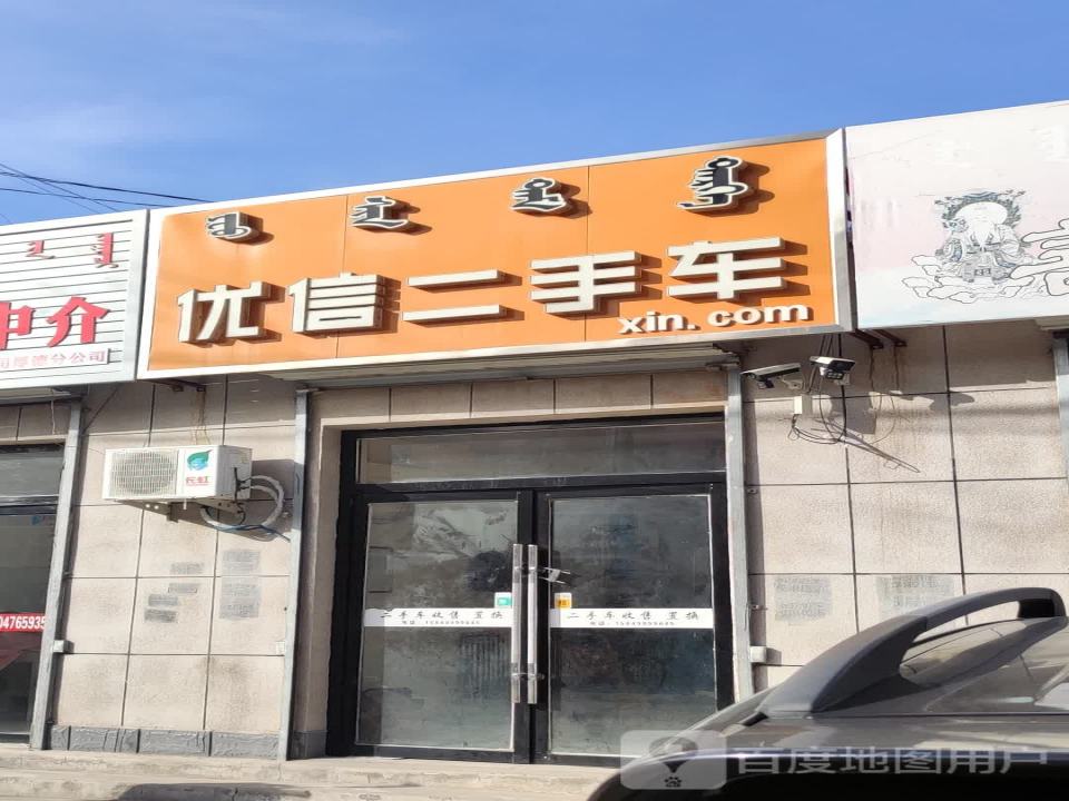 优信二手车(天山路店)