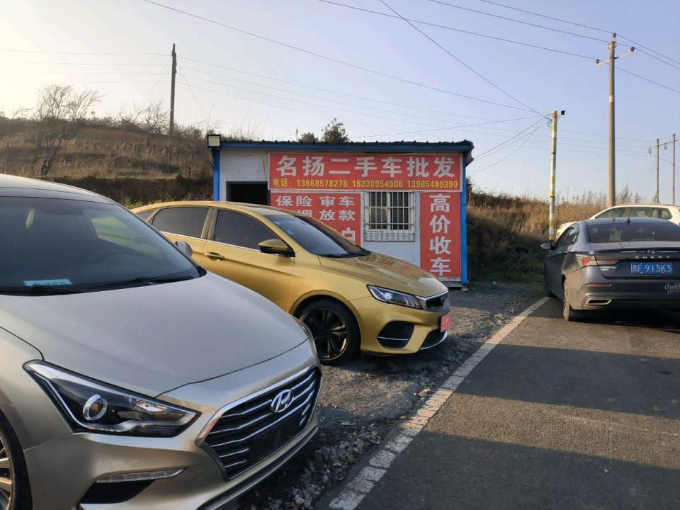 名扬二手车