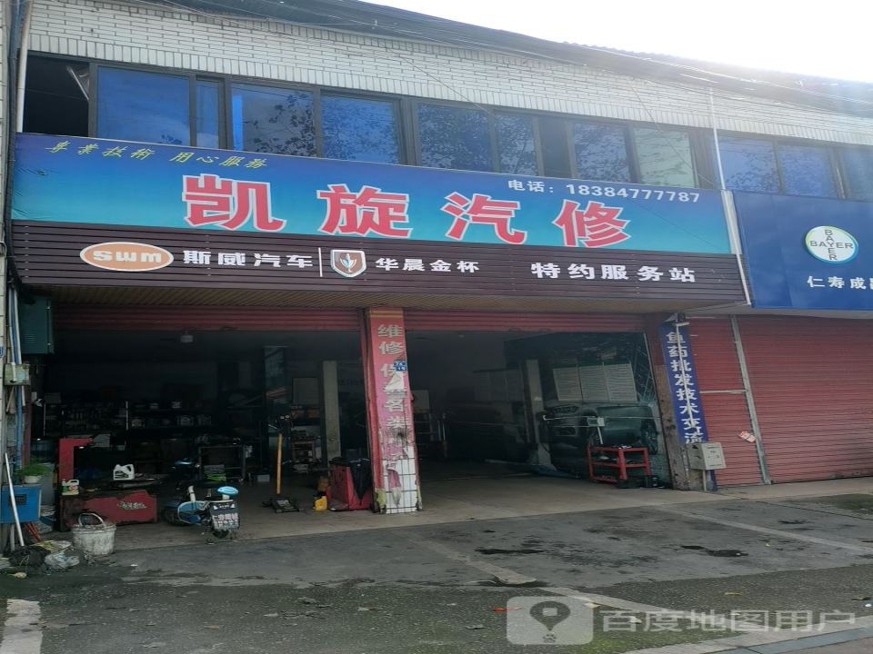 凯旋汽修(成仁路店)