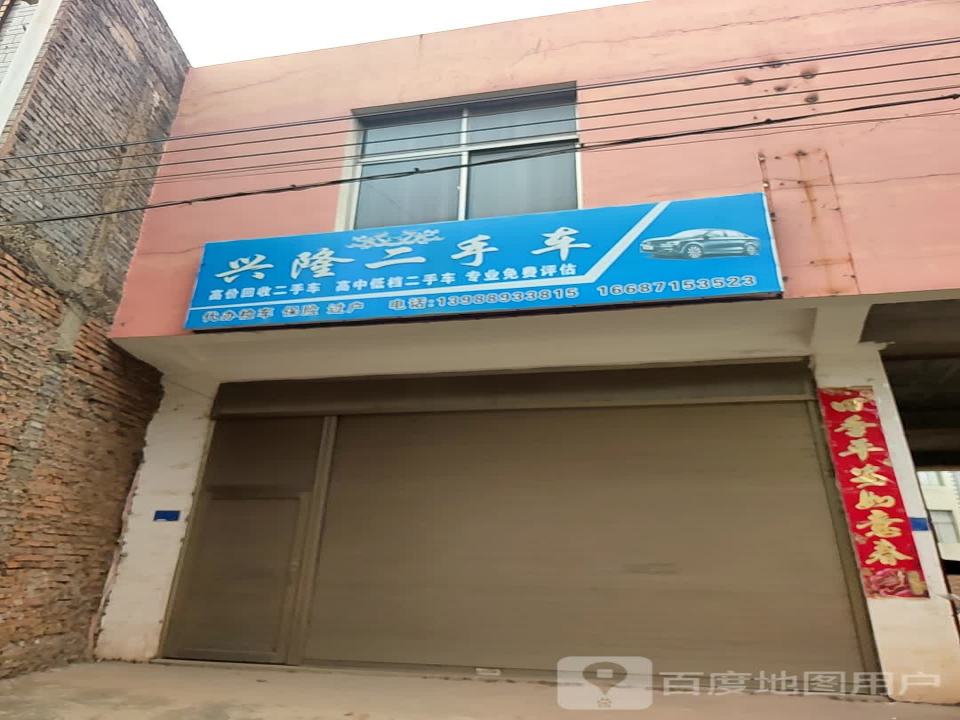 兴隆二手车(振兴南路)