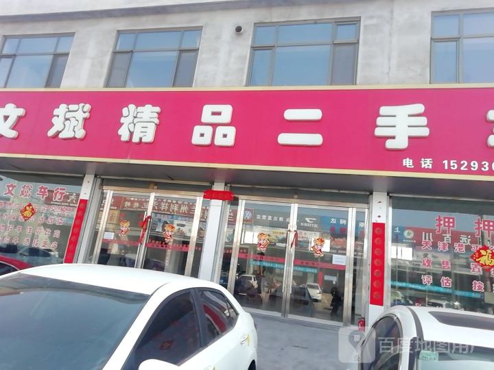 文斌精品二手车