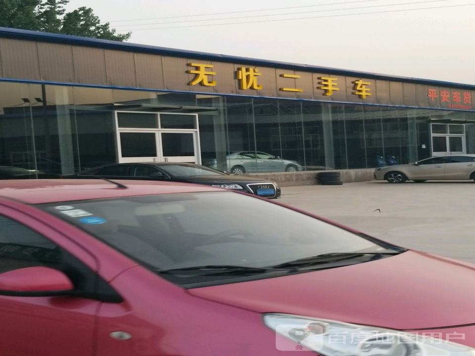 无忧二手车