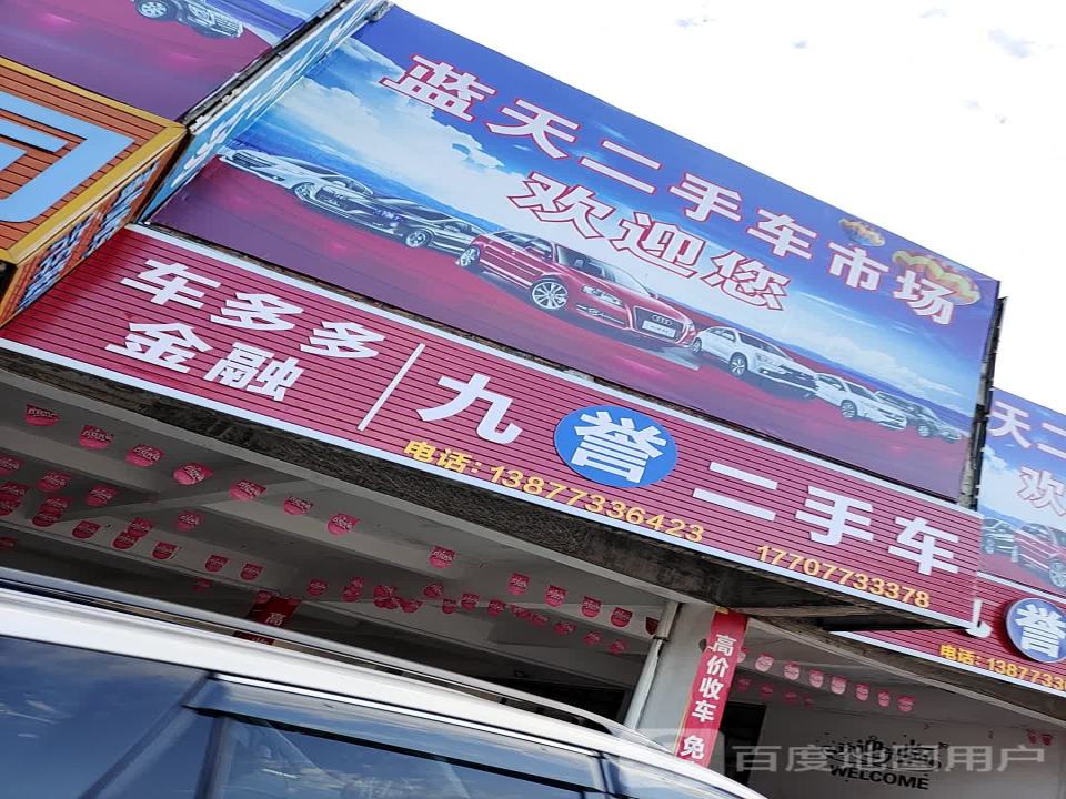 九誉二手车