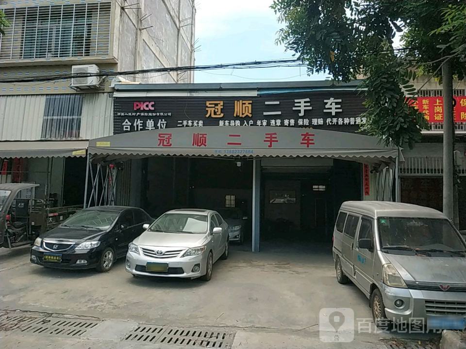 冠顺二手车