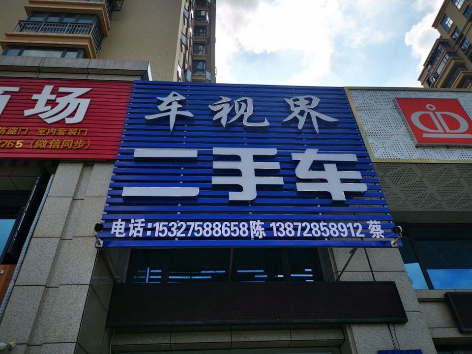 车视界二手车(应山店)