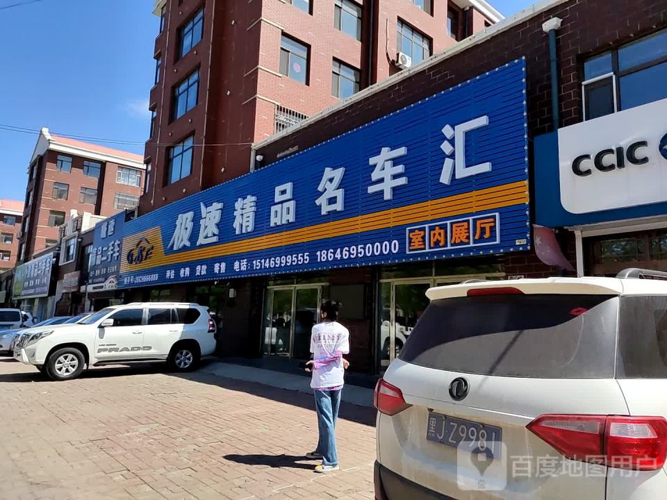 极速精品二手车(福双路店)