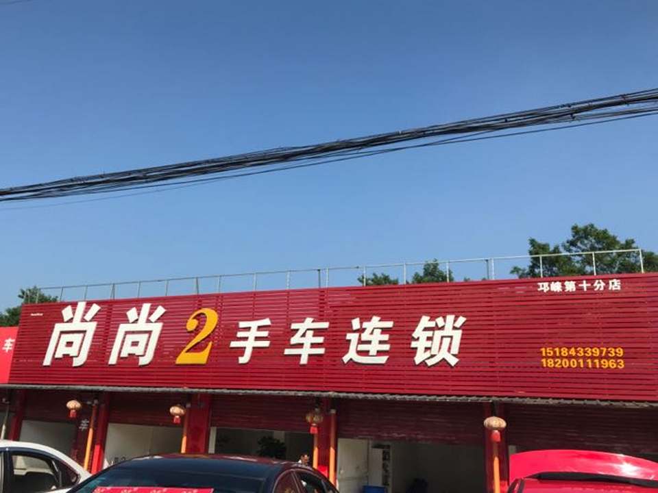 尚尚2手车连锁(第十分店)