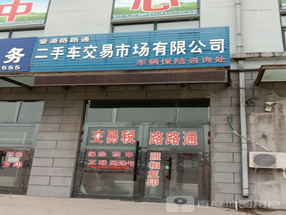 肇源路路通二手车交易市场有限公司